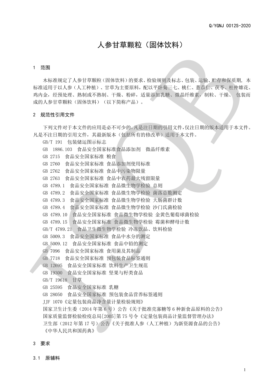 QYGNJ 0012 S-2020 人参甘草颗粒（固体饮料）.pdf_第3页
