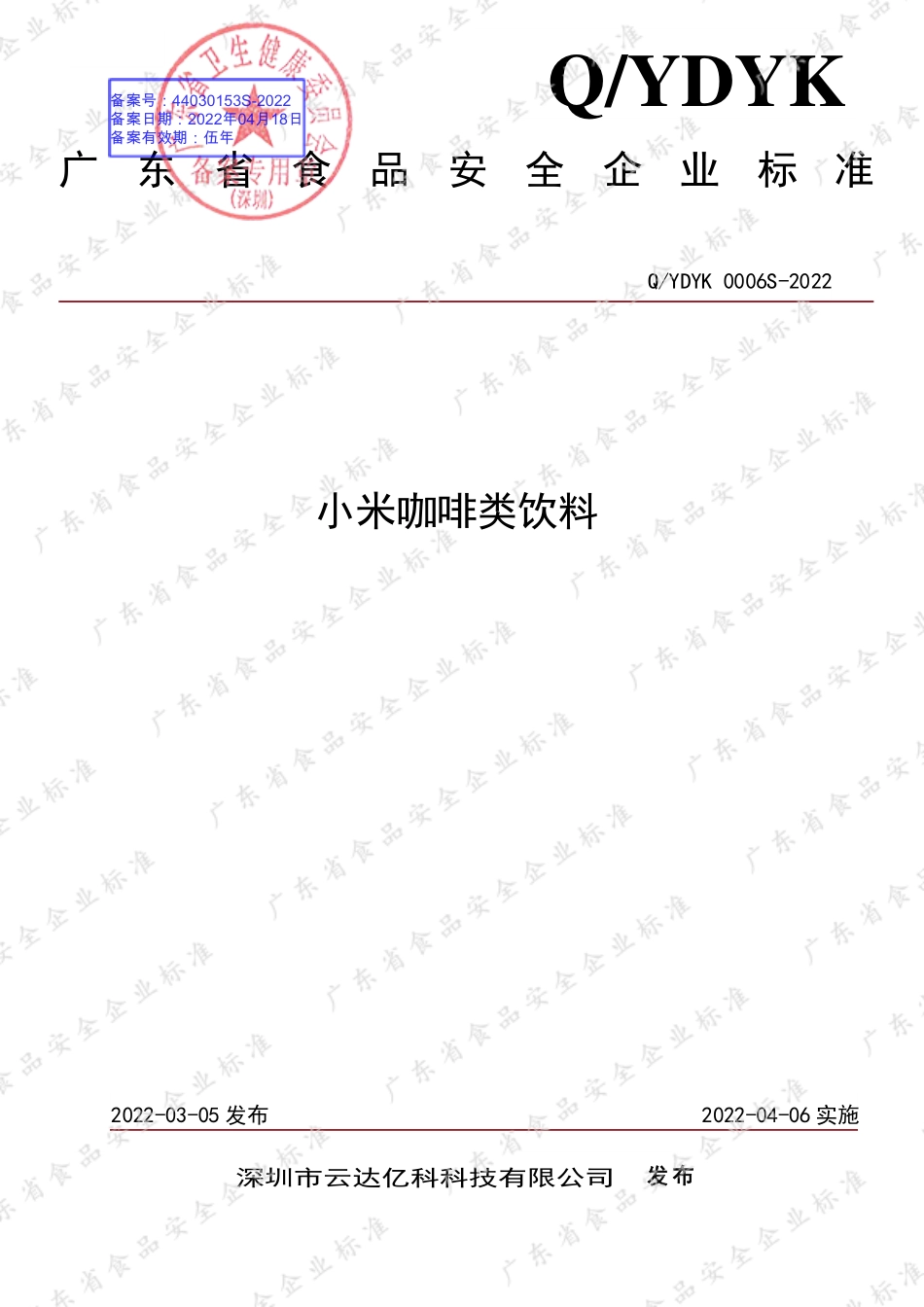 QYDYK 0006 S-2022 小米咖啡类饮料.pdf_第1页