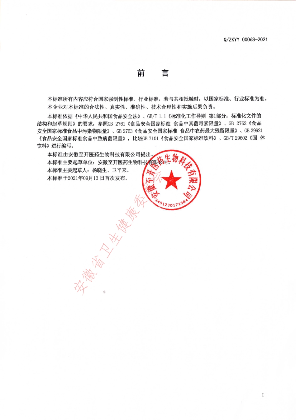 QZKYY 0006 S-2021 必爽速溶茶.pdf_第2页