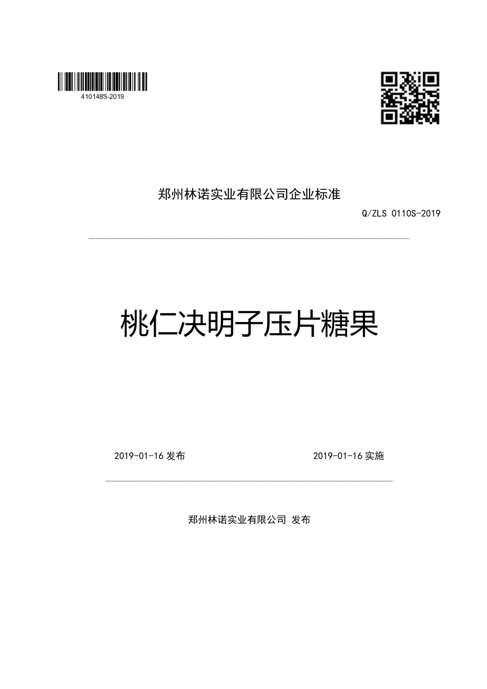 QZLS 0110 S-2019 桃仁决明子压片糖果.pdf_第1页