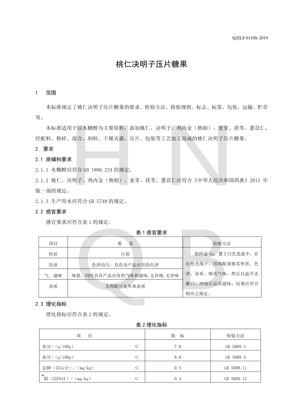 QZLS 0110 S-2019 桃仁决明子压片糖果.pdf_第3页