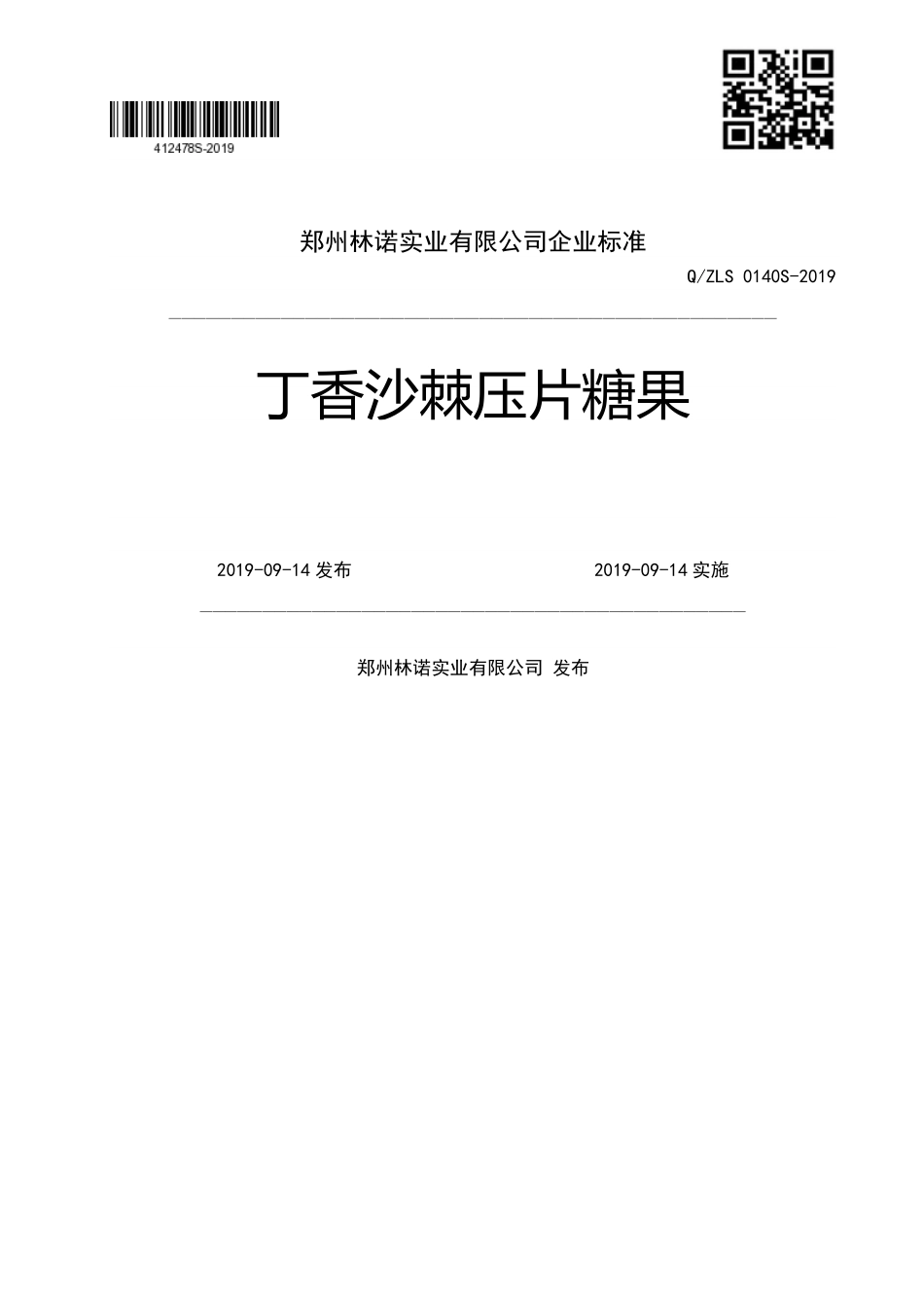 QZLS 0140 S-2019 丁香沙棘压片糖果.pdf_第1页