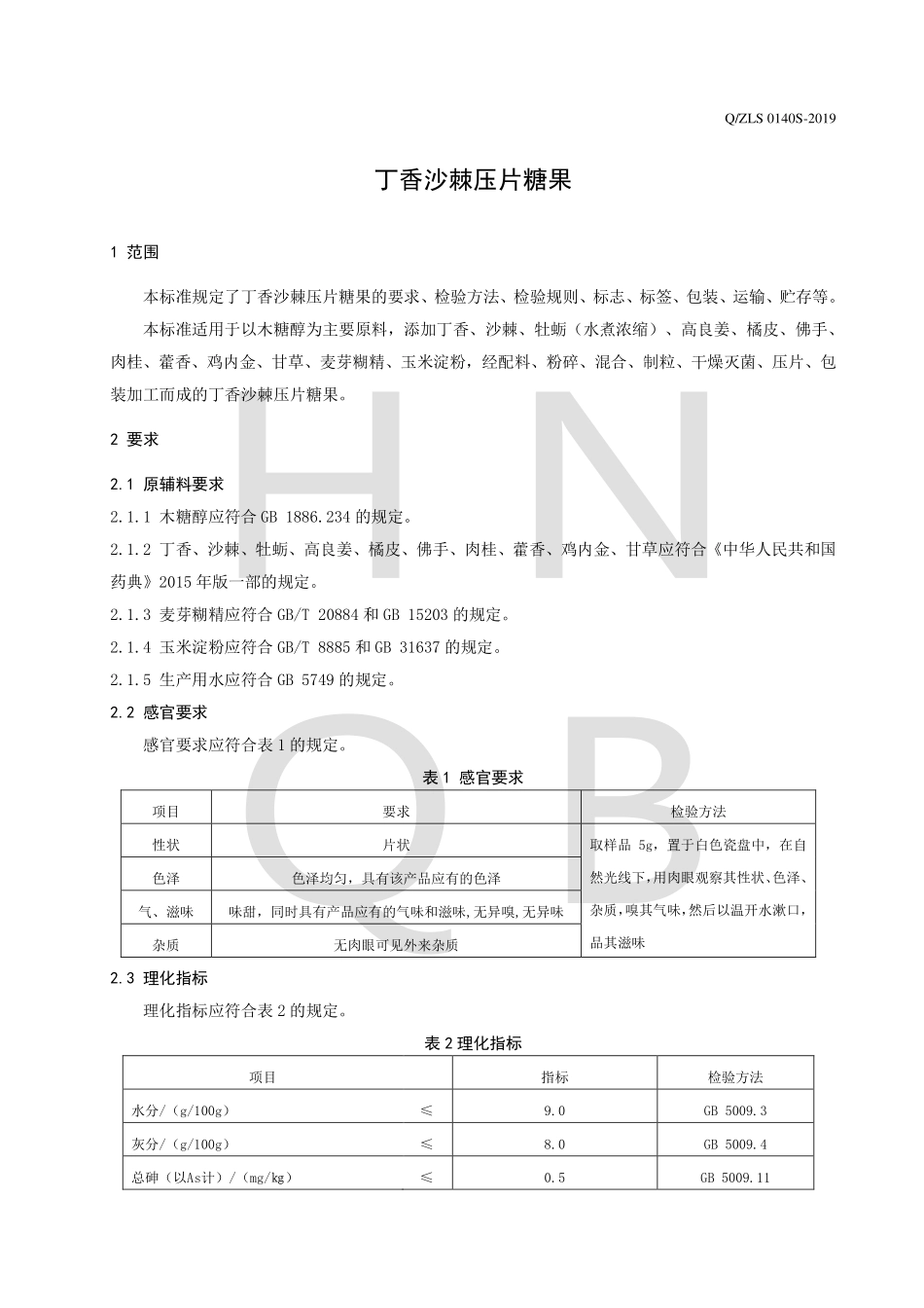 QZLS 0140 S-2019 丁香沙棘压片糖果.pdf_第3页