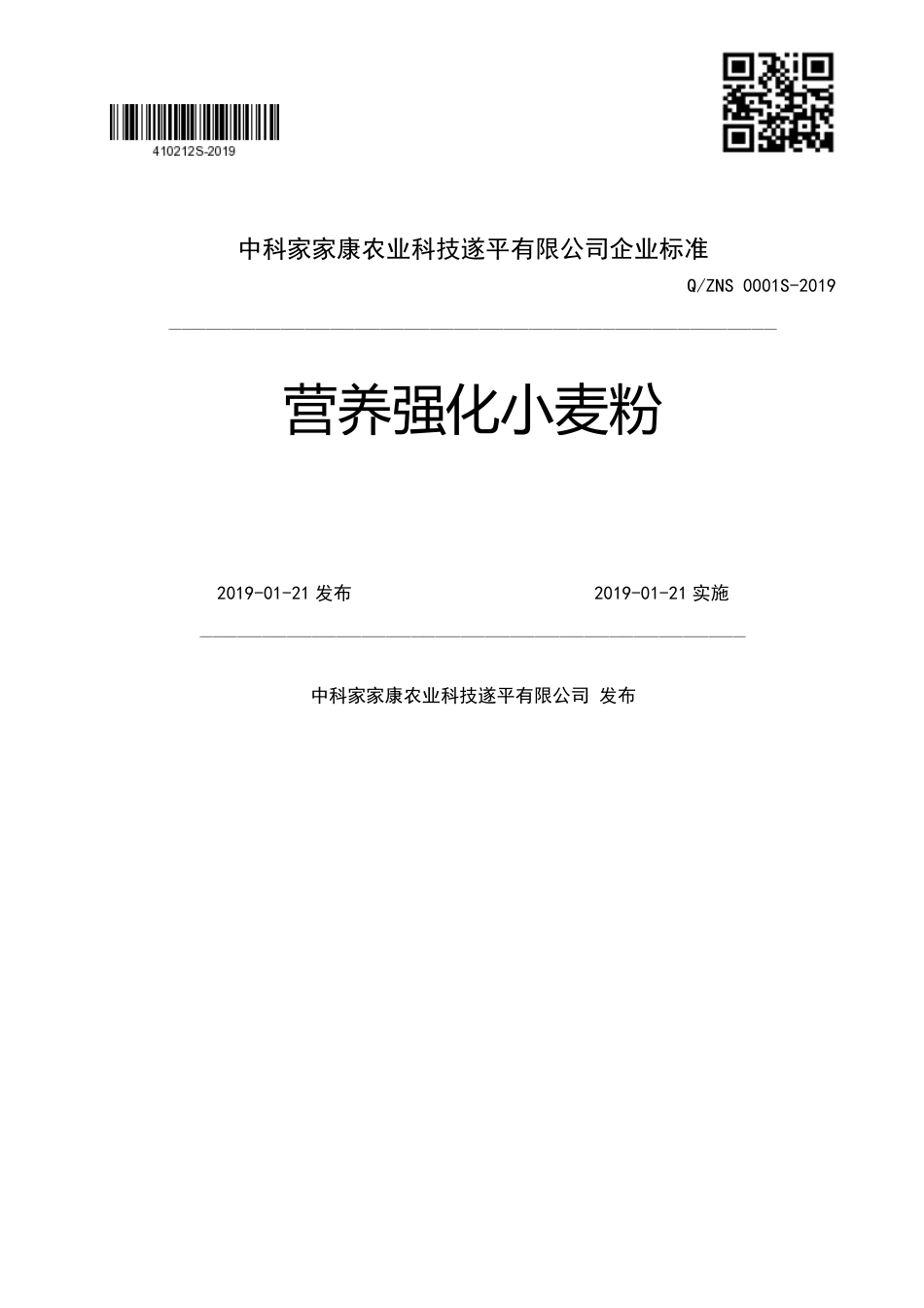 QZNS 0001 S-2019 营养强化小麦粉.pdf_第1页