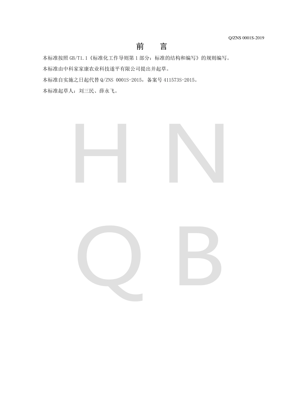 QZNS 0001 S-2019 营养强化小麦粉.pdf_第2页