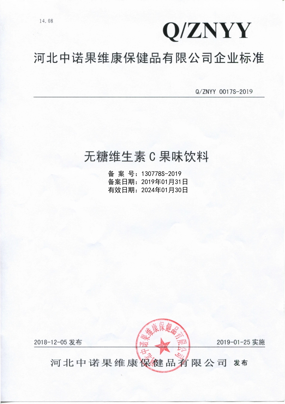 QZNYY 0017 S-2019 无糖维生素C果味饮料.pdf_第1页