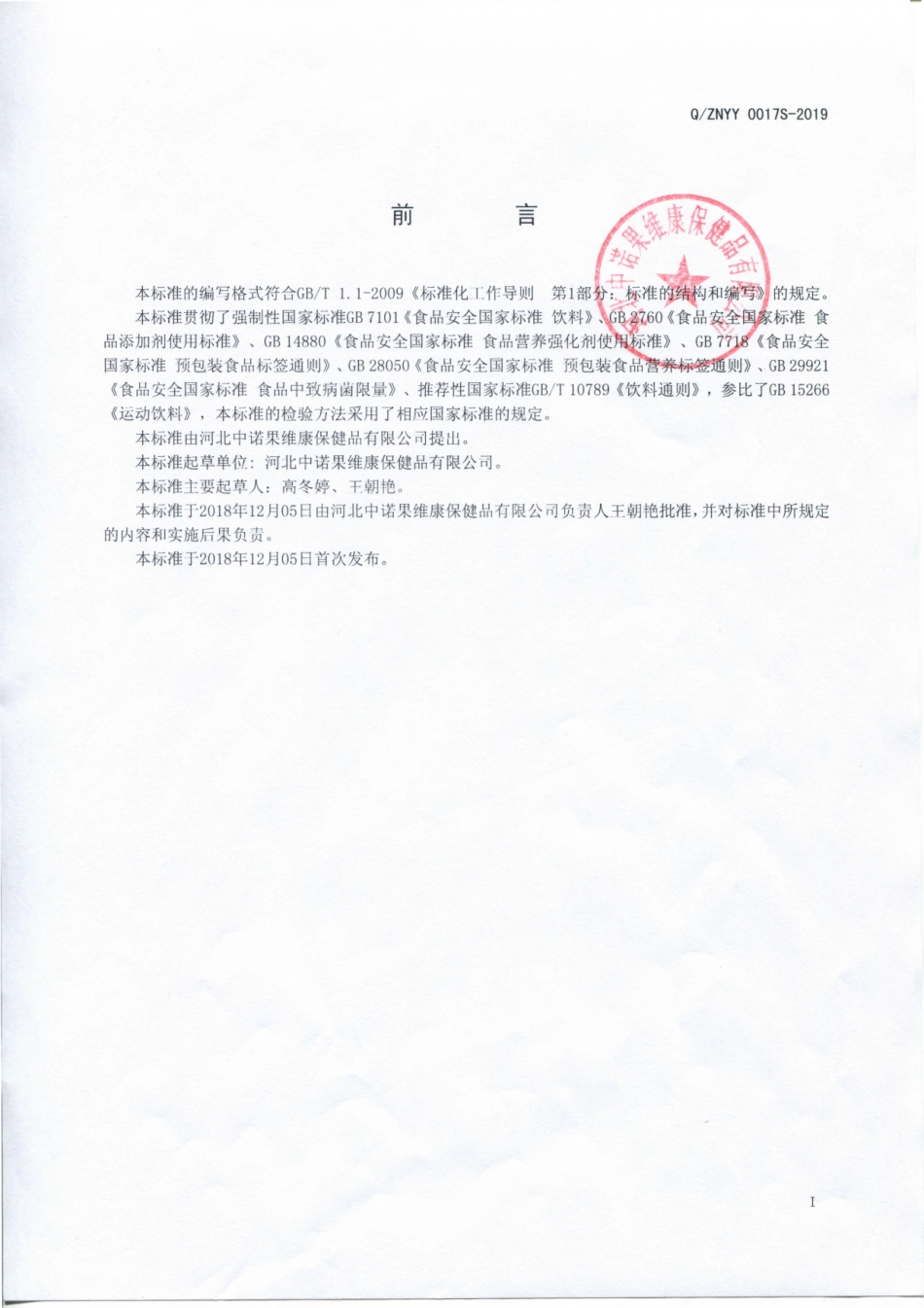 QZNYY 0017 S-2019 无糖维生素C果味饮料.pdf_第2页