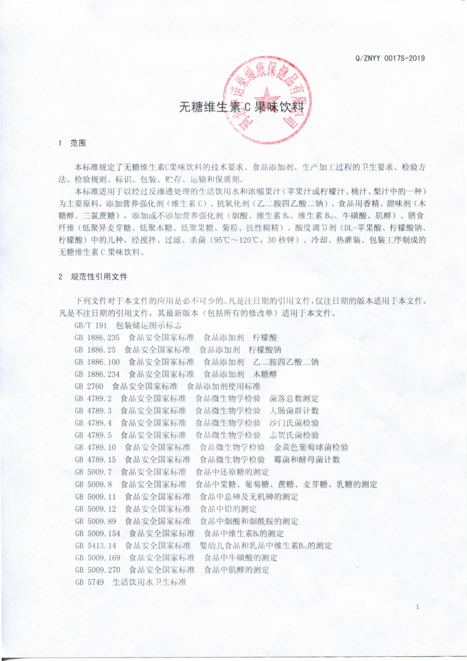 QZNYY 0017 S-2019 无糖维生素C果味饮料.pdf_第3页