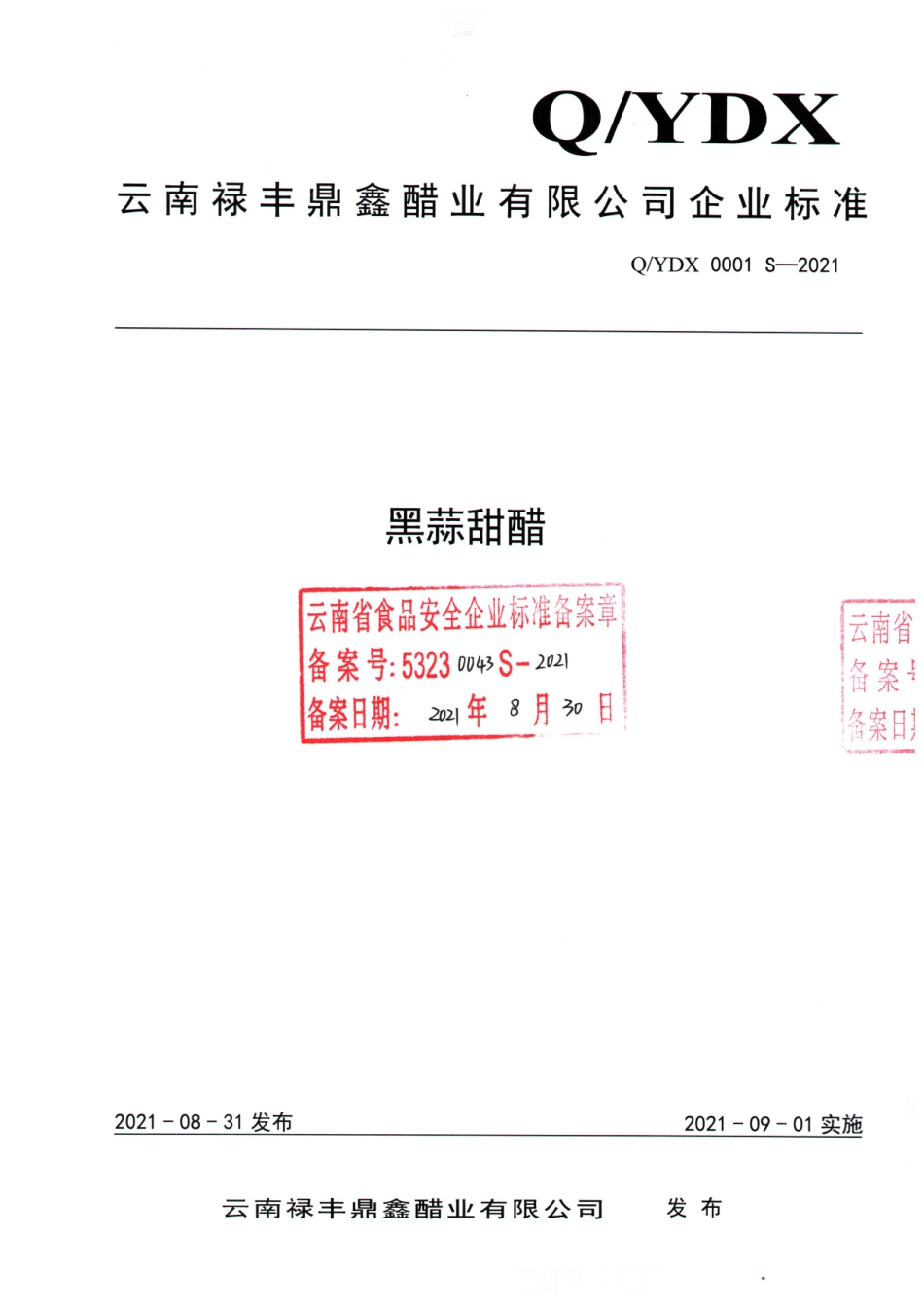 QYDX 0001 S-2021 黑蒜甜醋.pdf_第1页