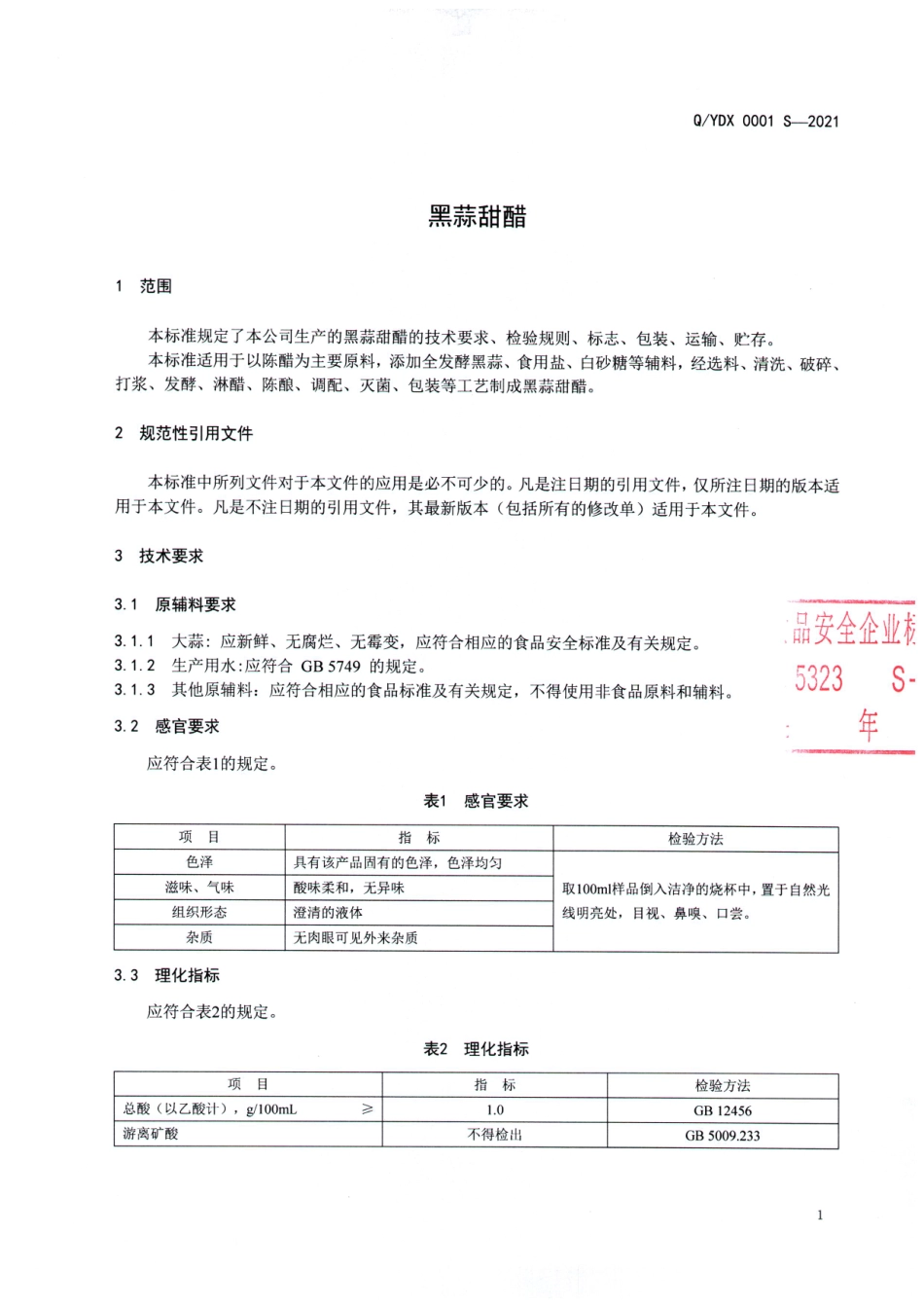 QYDX 0001 S-2021 黑蒜甜醋.pdf_第3页