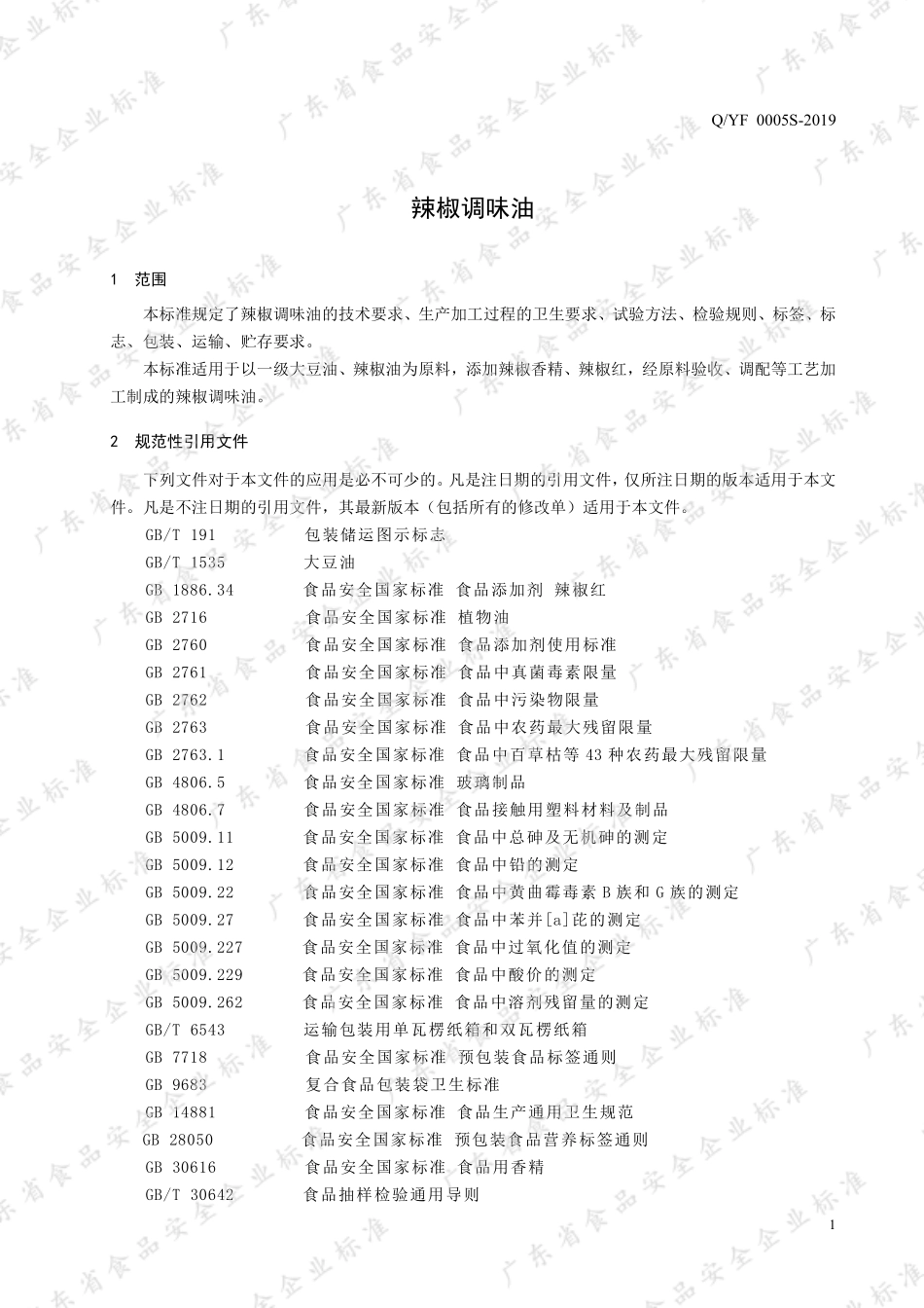 QYF 0005 S-2019 辣椒调味油.pdf_第3页