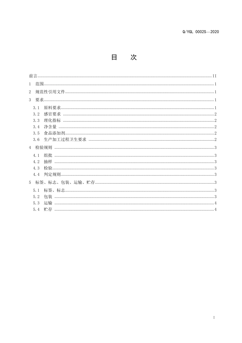 QYGL 0002 S-2020 银龟龙酒（配制酒）.pdf_第2页