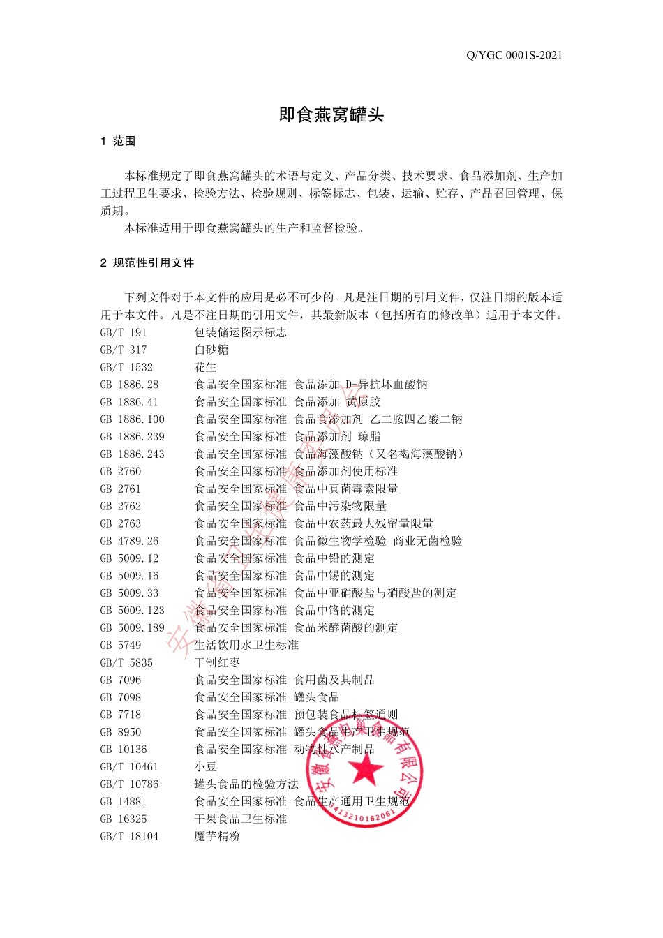 QYGC 0001 S-2021 即食燕窝罐头.pdf_第3页
