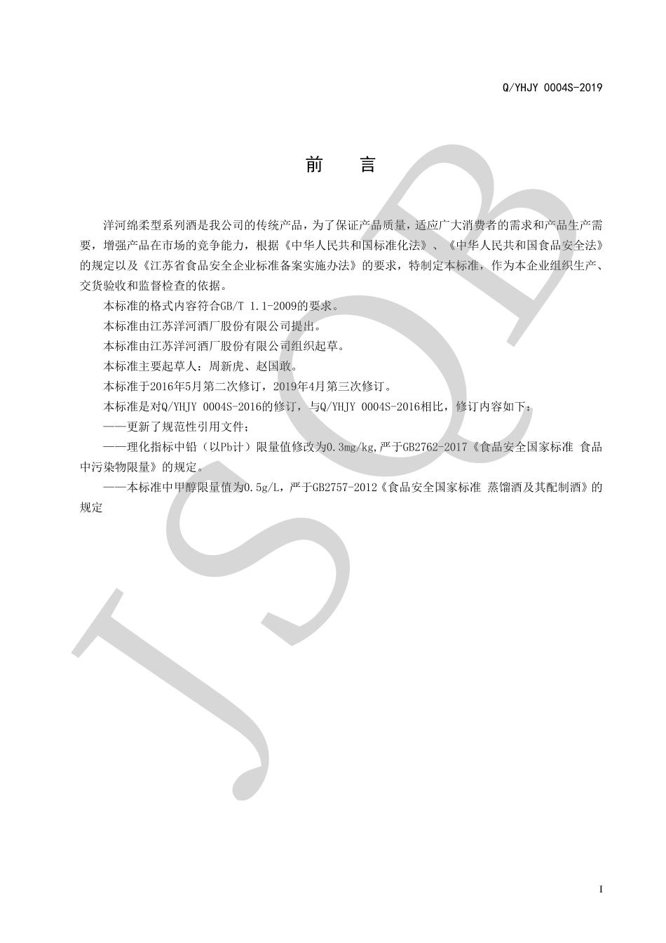 QYHJY 0004 S-2019 洋河绵柔型系列酒.pdf_第2页