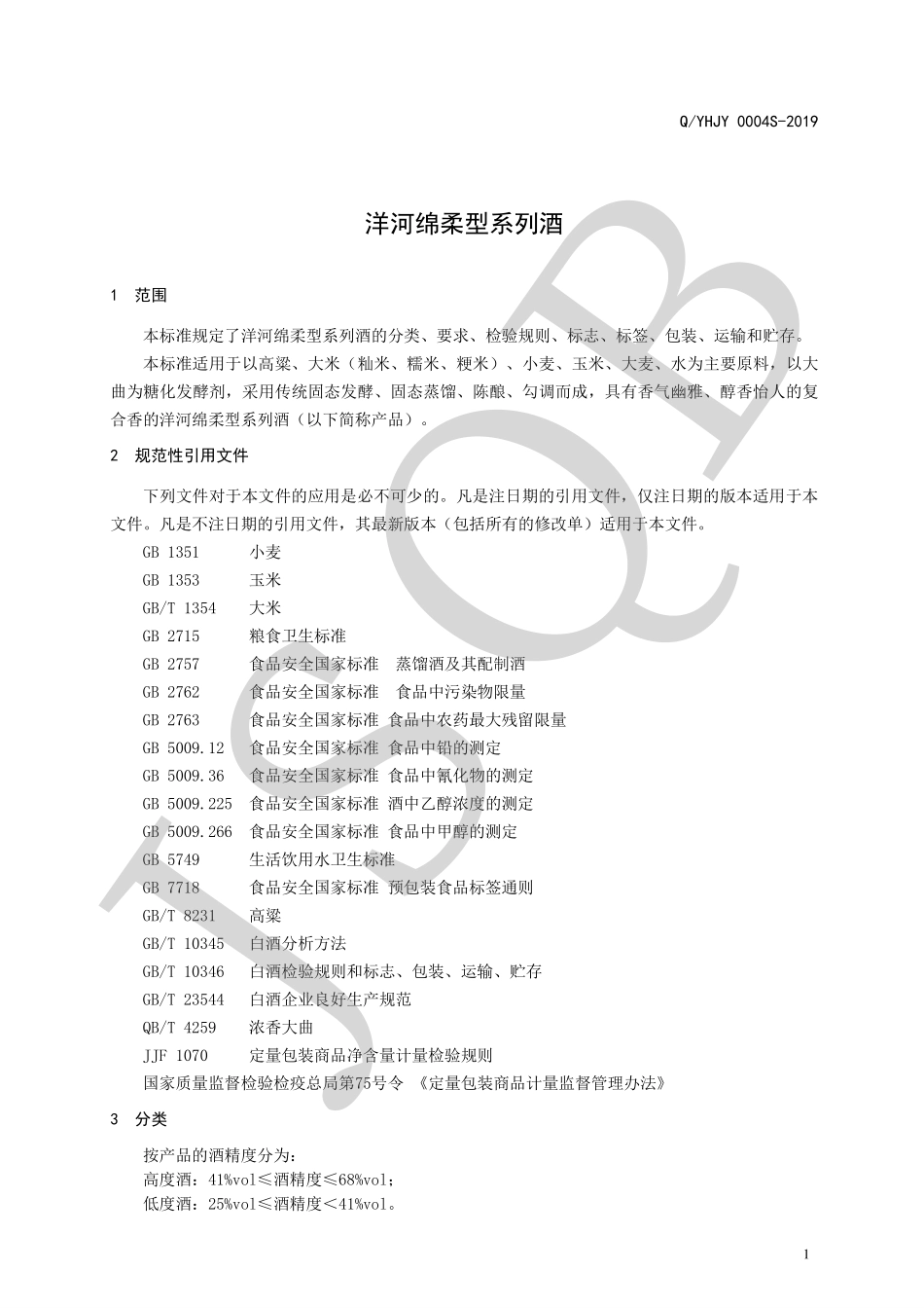 QYHJY 0004 S-2019 洋河绵柔型系列酒.pdf_第3页