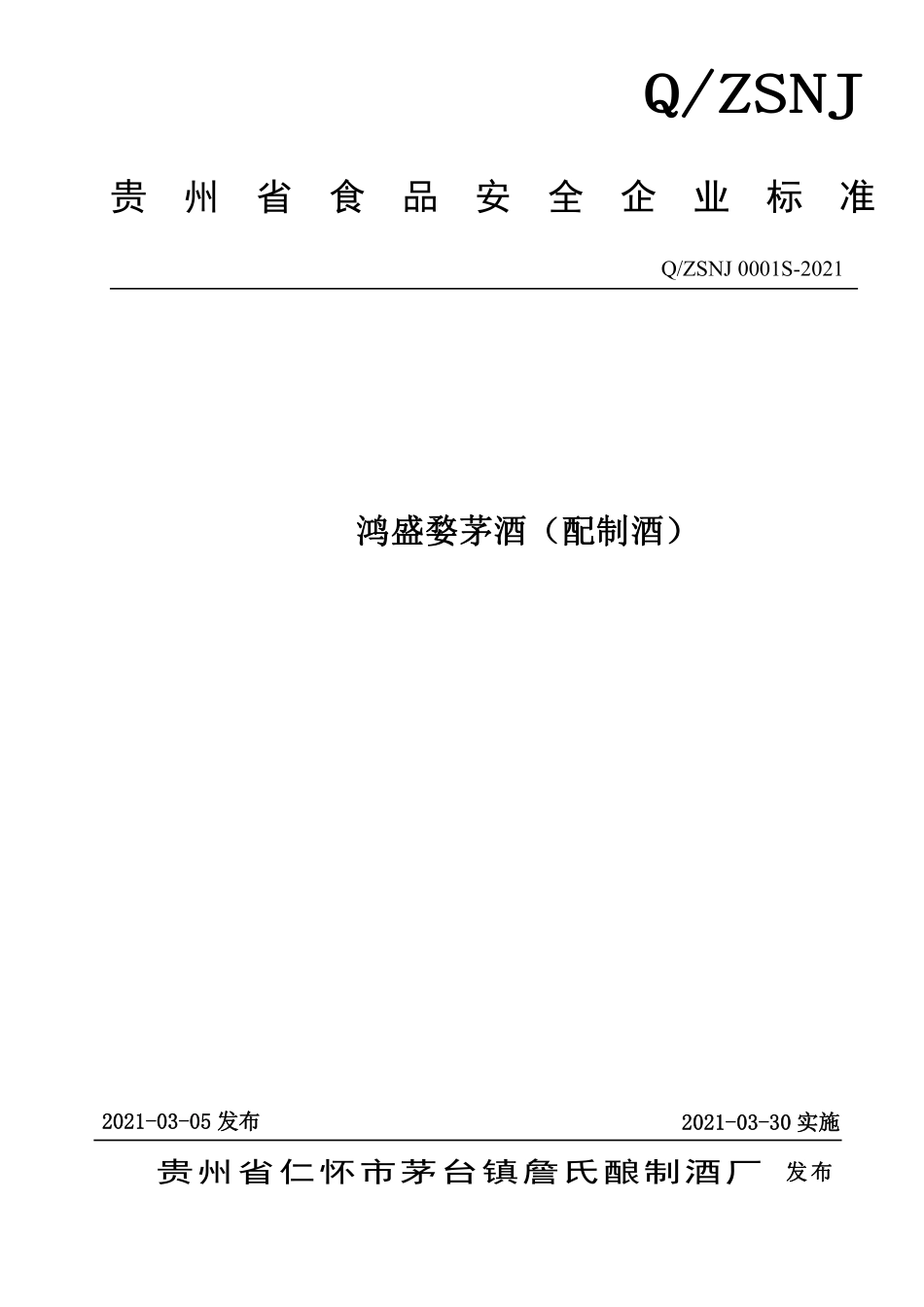 QZSNJ 0001 S-2021 鸿盛婺茅酒（配制酒）.pdf_第1页