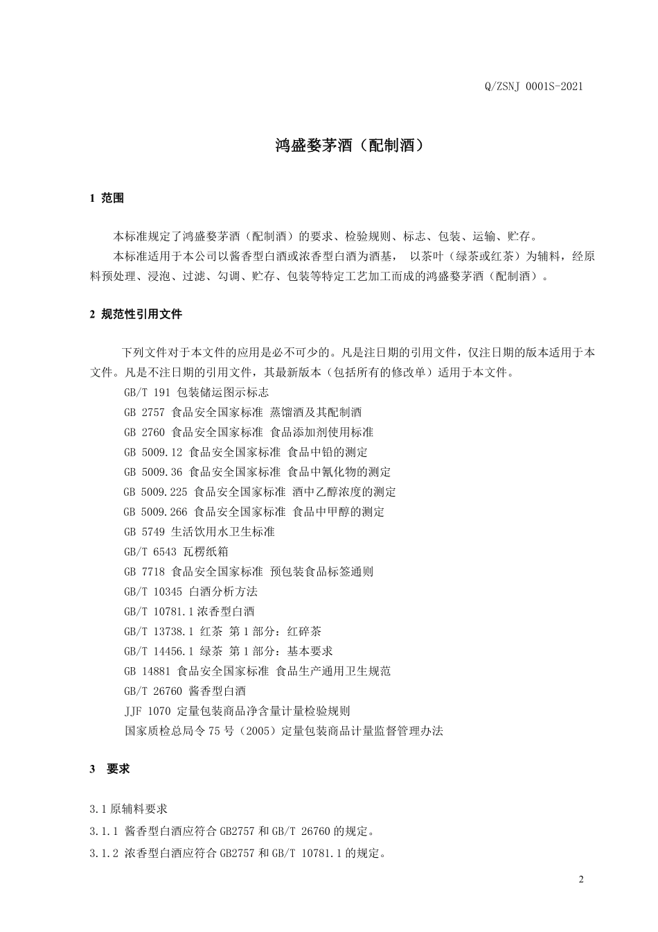 QZSNJ 0001 S-2021 鸿盛婺茅酒（配制酒）.pdf_第3页