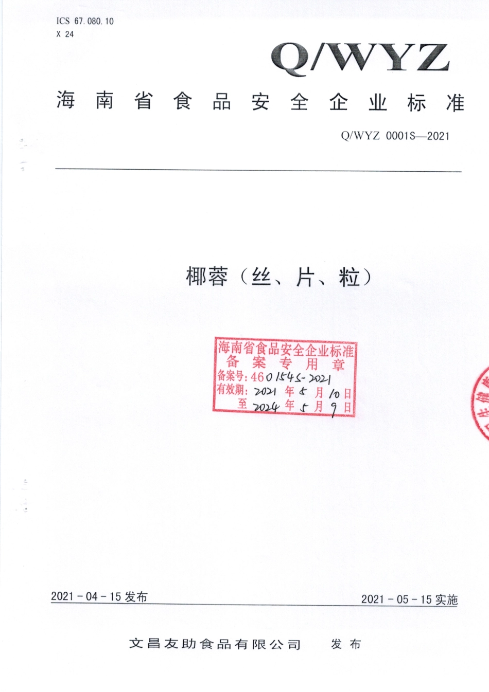 QWYZ 0001 S-2021 椰蓉（丝、片、粒).pdf_第1页