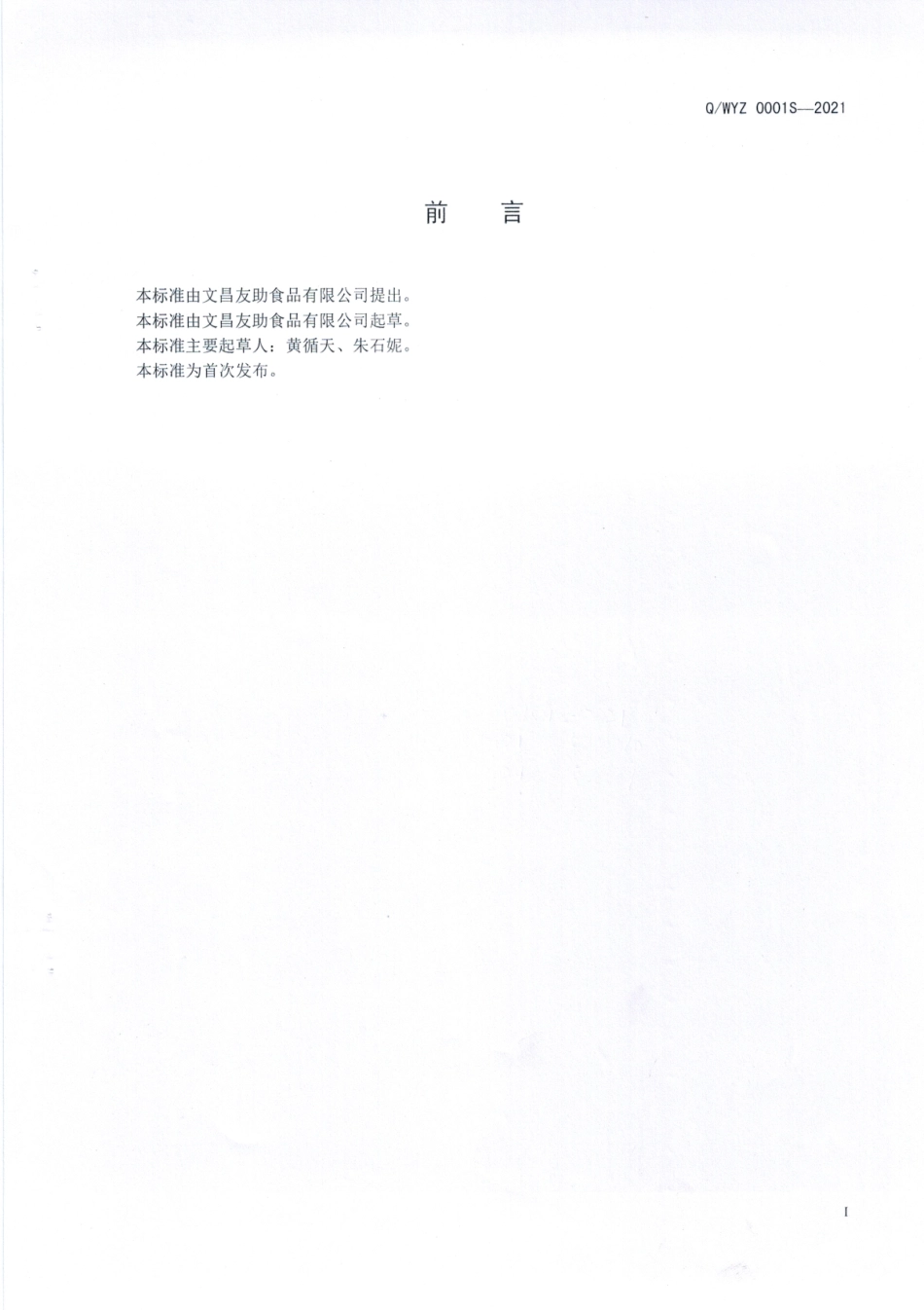 QWYZ 0001 S-2021 椰蓉（丝、片、粒).pdf_第2页