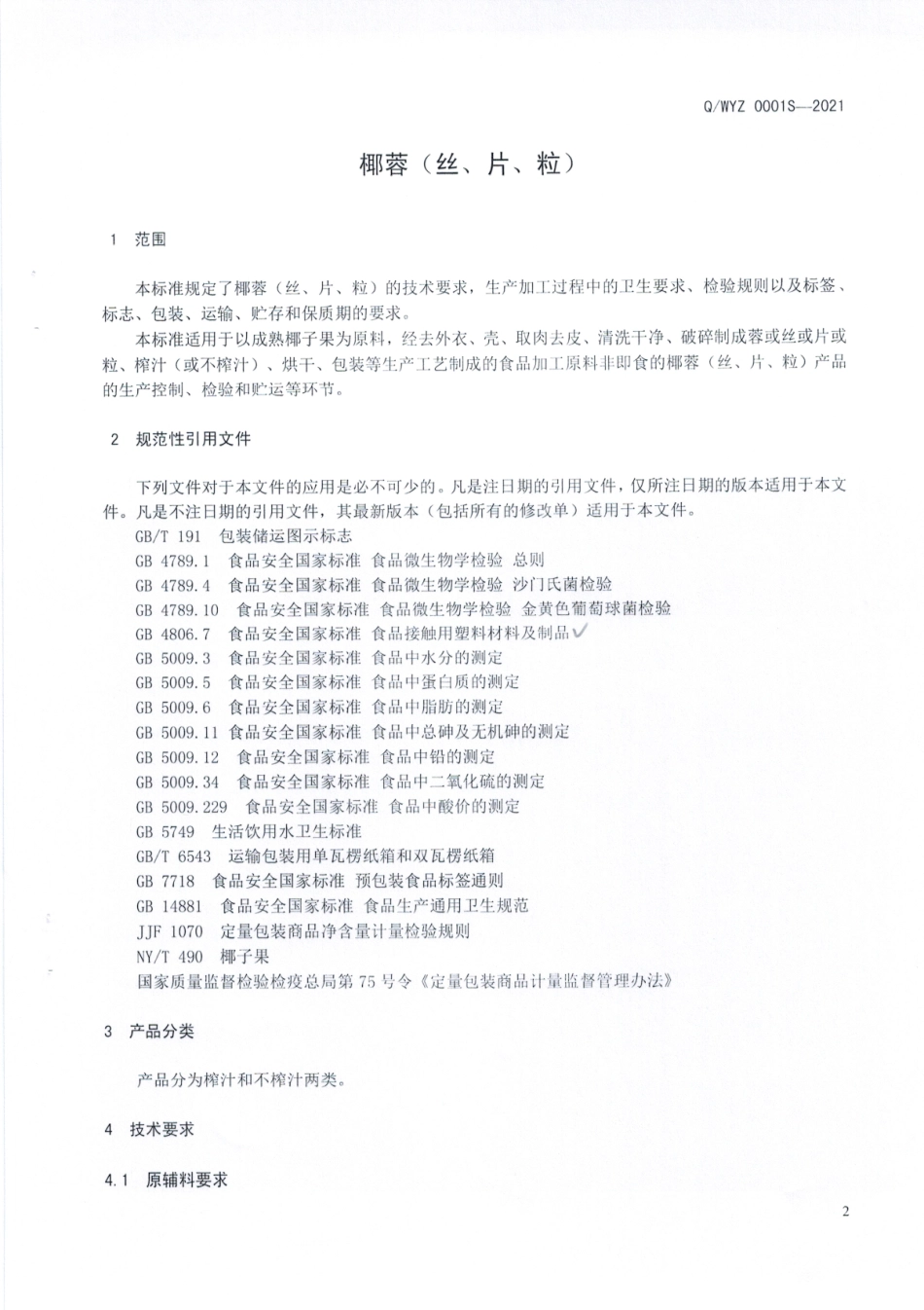 QWYZ 0001 S-2021 椰蓉（丝、片、粒).pdf_第3页