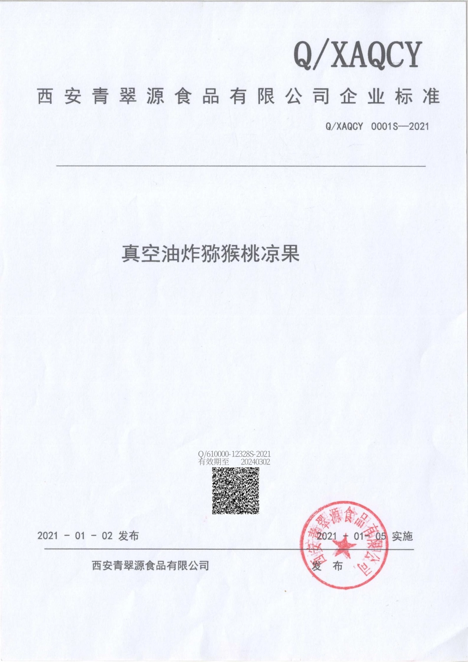 QXAQCY 0001 S-2021 真空油炸猕猴桃凉果.pdf_第1页