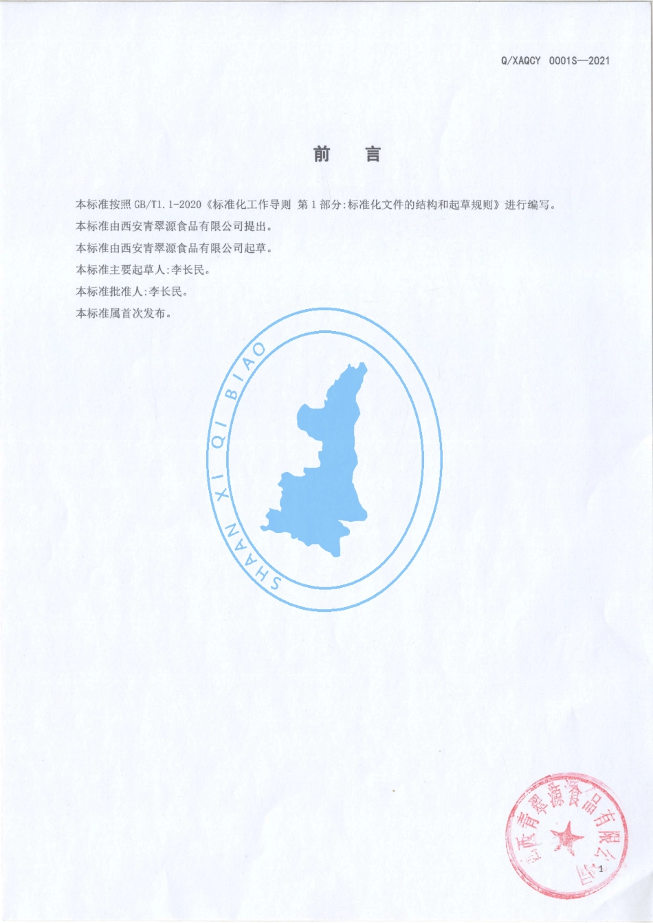 QXAQCY 0001 S-2021 真空油炸猕猴桃凉果.pdf_第2页