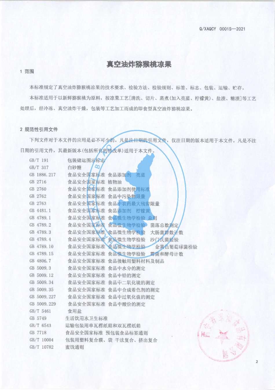 QXAQCY 0001 S-2021 真空油炸猕猴桃凉果.pdf_第3页