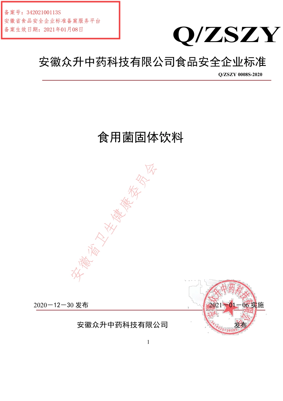QZSZY 0008 S-2020 食用菌固体饮料.pdf_第1页