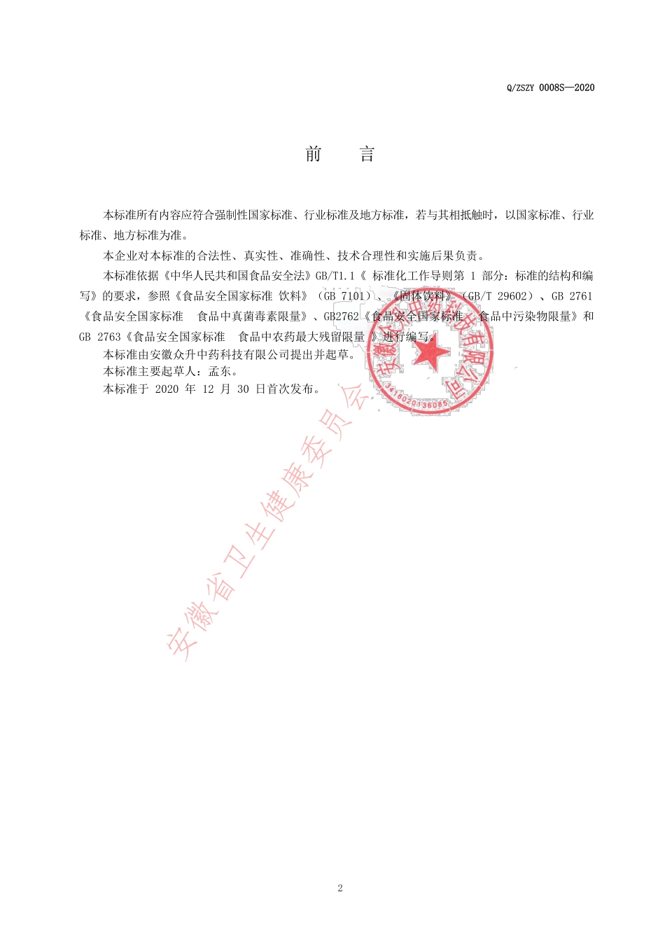 QZSZY 0008 S-2020 食用菌固体饮料.pdf_第2页