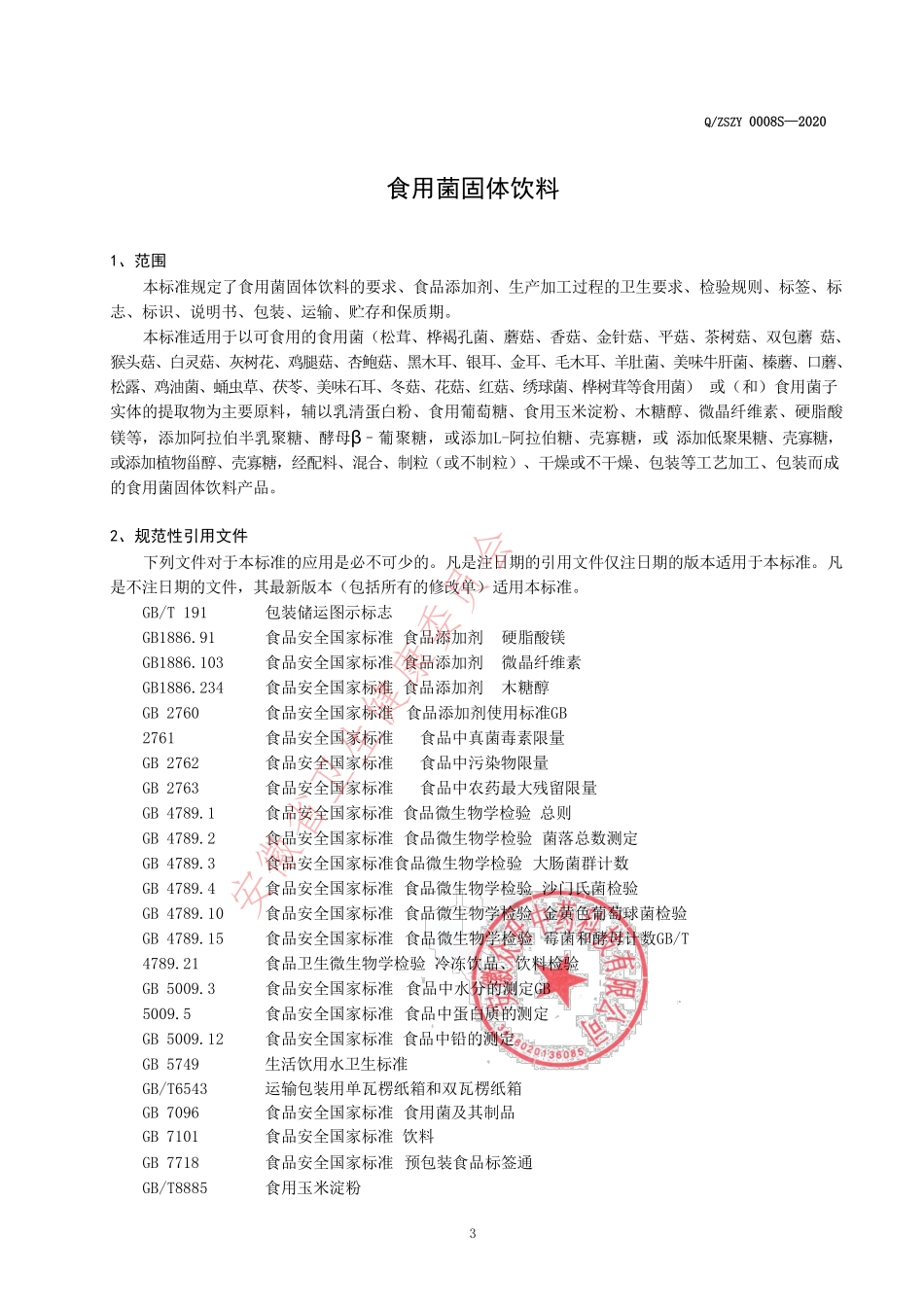 QZSZY 0008 S-2020 食用菌固体饮料.pdf_第3页