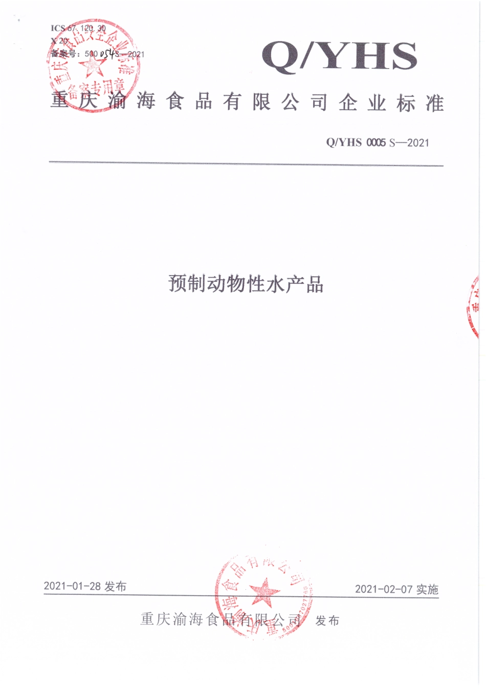 QYHS 0005 S-2021 预制动物性水产制品.pdf_第1页