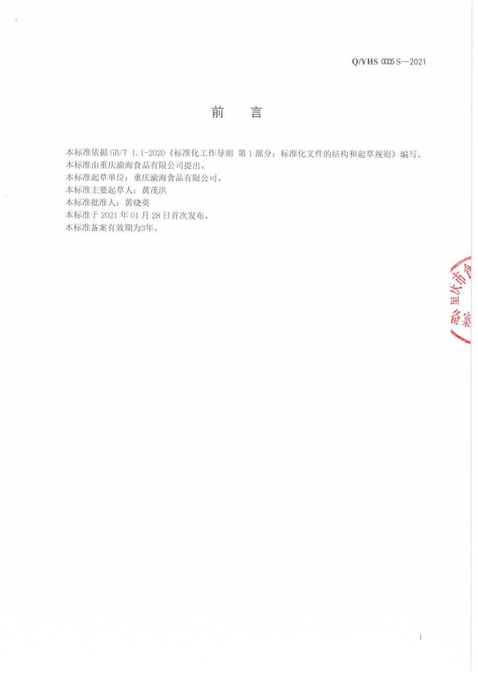 QYHS 0005 S-2021 预制动物性水产制品.pdf_第2页