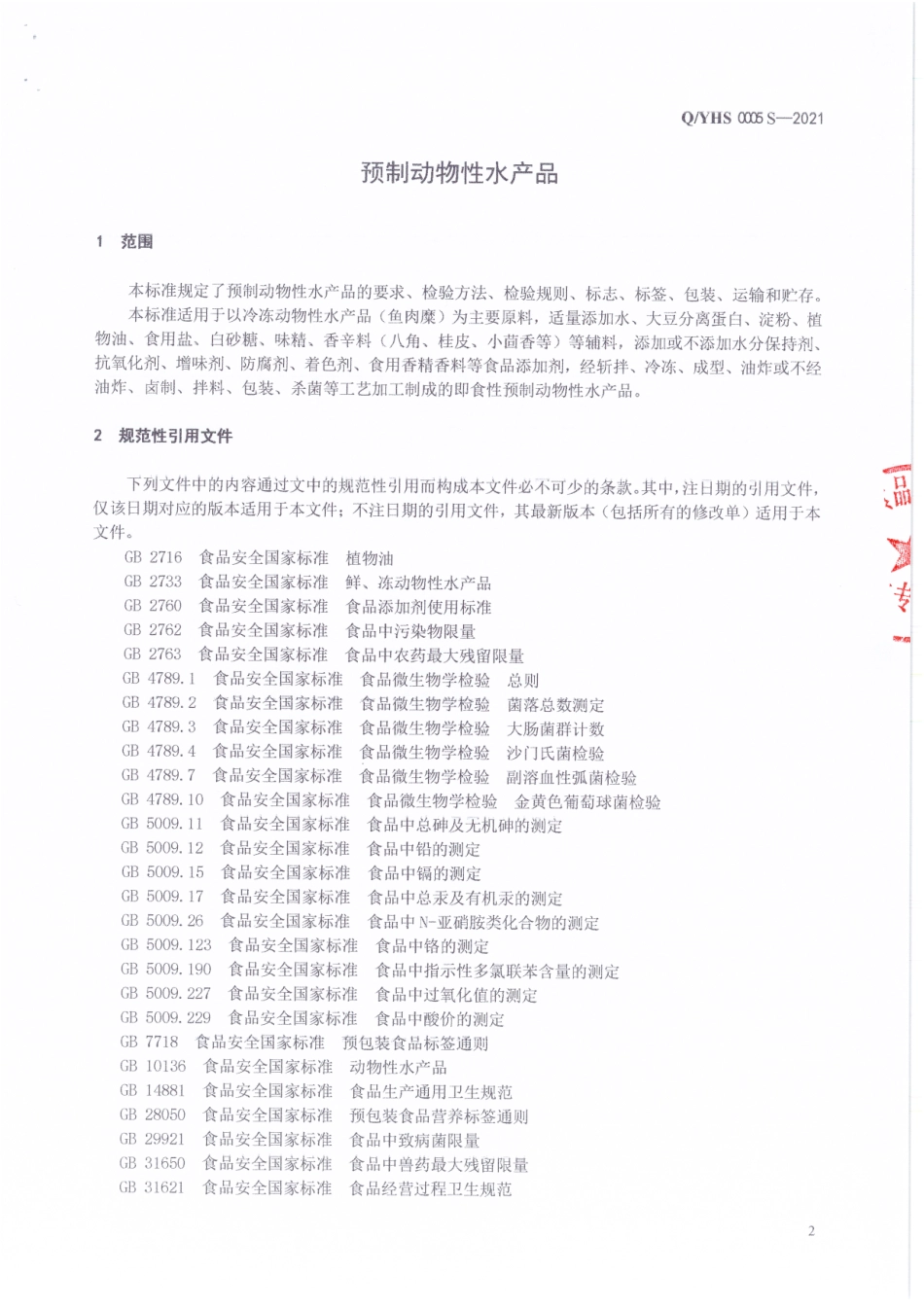 QYHS 0005 S-2021 预制动物性水产制品.pdf_第3页