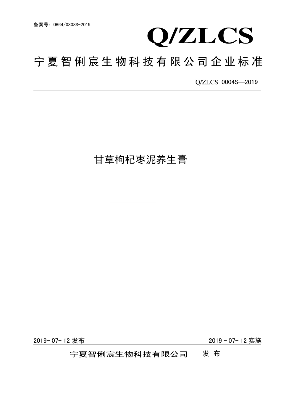 QZLCS 0004 S-2019 甘草枸杞枣泥养生膏.pdf_第1页