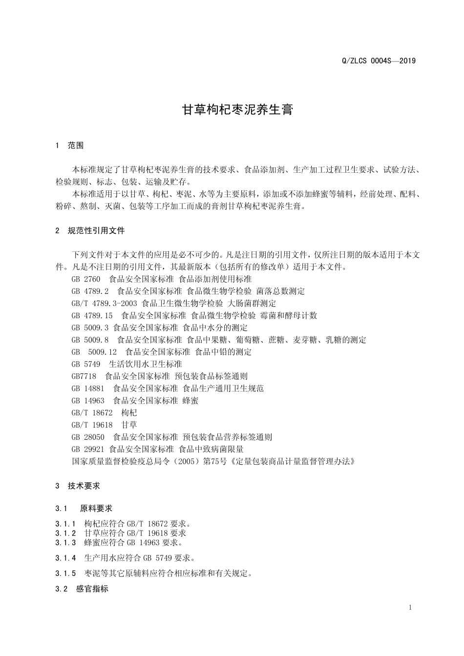 QZLCS 0004 S-2019 甘草枸杞枣泥养生膏.pdf_第3页