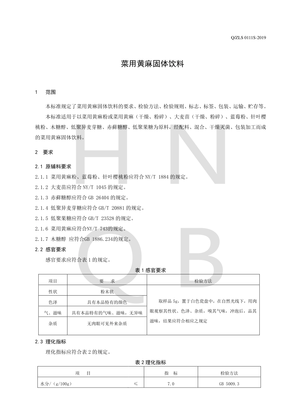 QZLS 0111 S-2019 菜用黄麻固体饮料.pdf_第3页