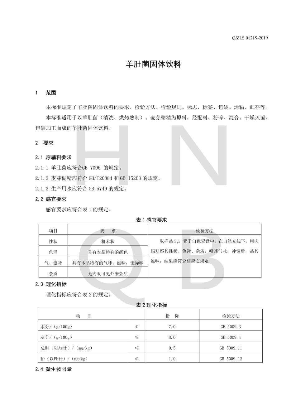 QZLS 0121 S-2019 羊肚菌固体饮料.pdf_第3页