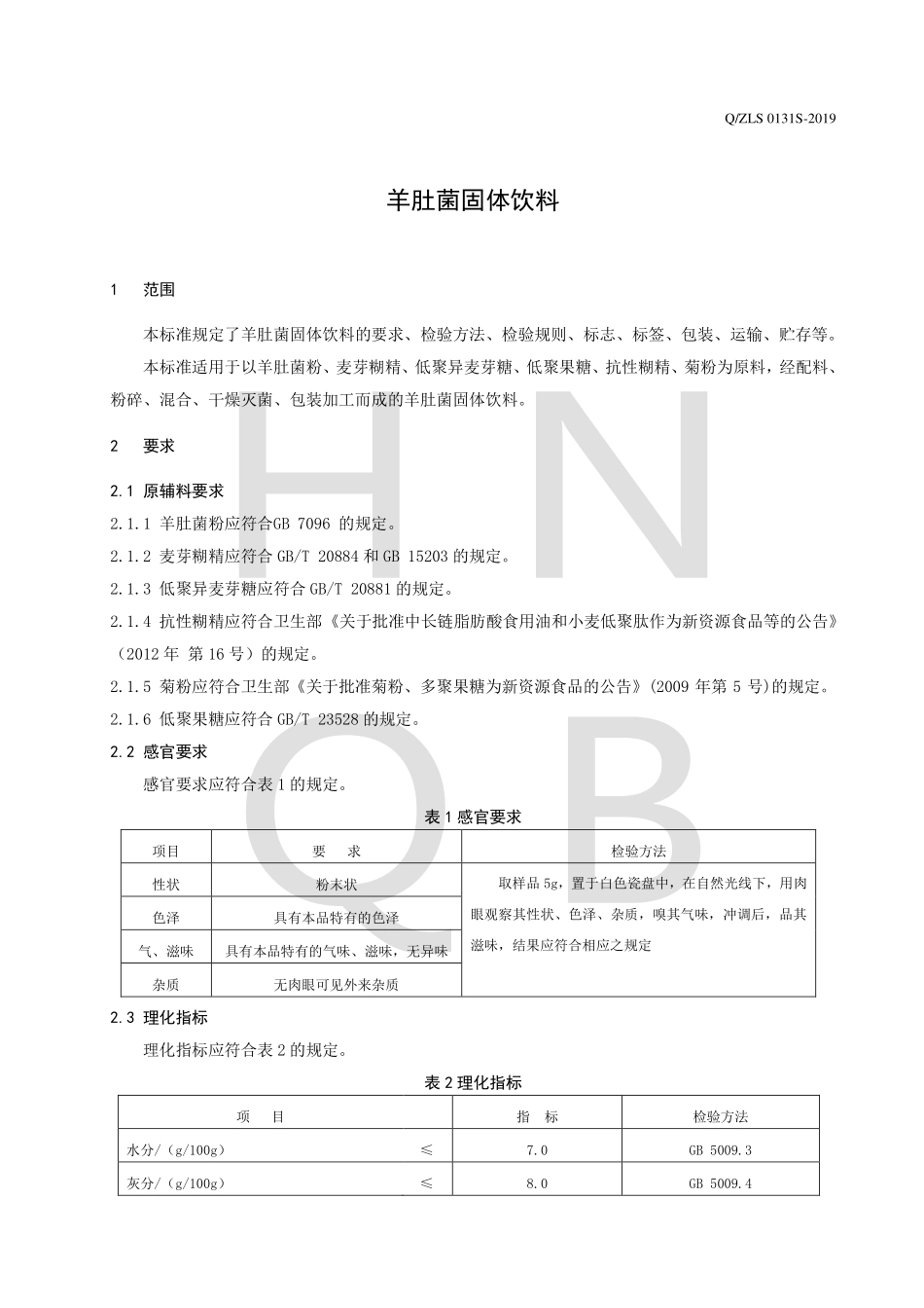 QZLS 0131 S-2019 羊肚菌固体饮料.pdf_第3页