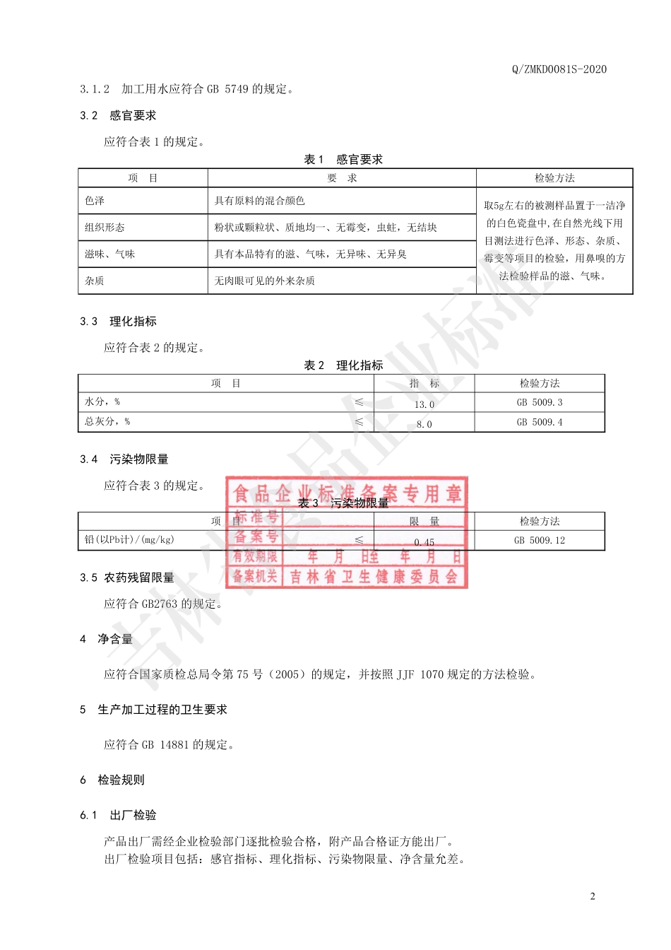 QZMKD 0081 S-2020 菊苣栀子茶（代用茶）.pdf_第3页