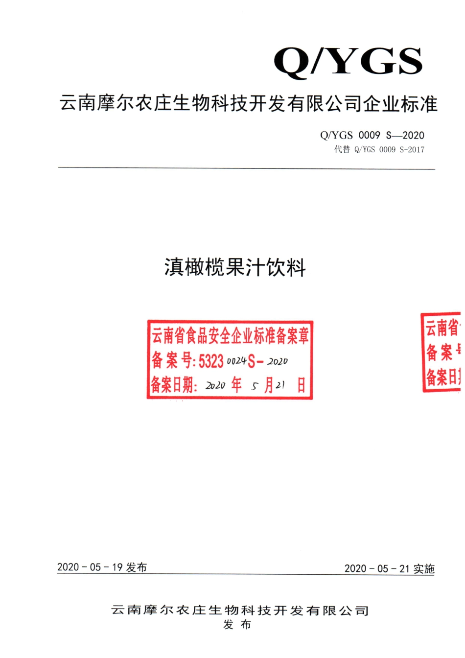QYGS 0009 S-2020 滇橄榄果汁饮料.pdf_第1页