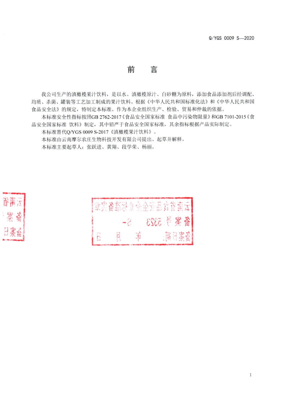 QYGS 0009 S-2020 滇橄榄果汁饮料.pdf_第2页
