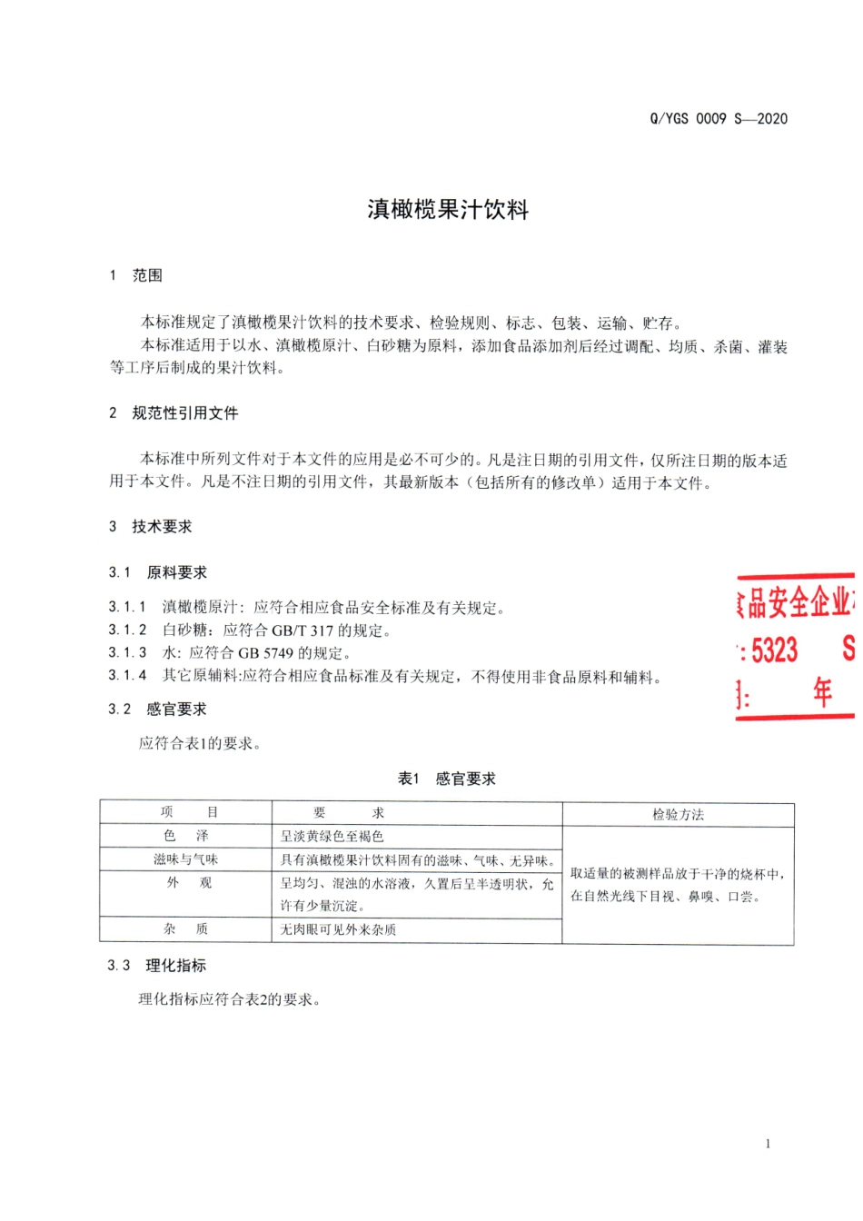 QYGS 0009 S-2020 滇橄榄果汁饮料.pdf_第3页