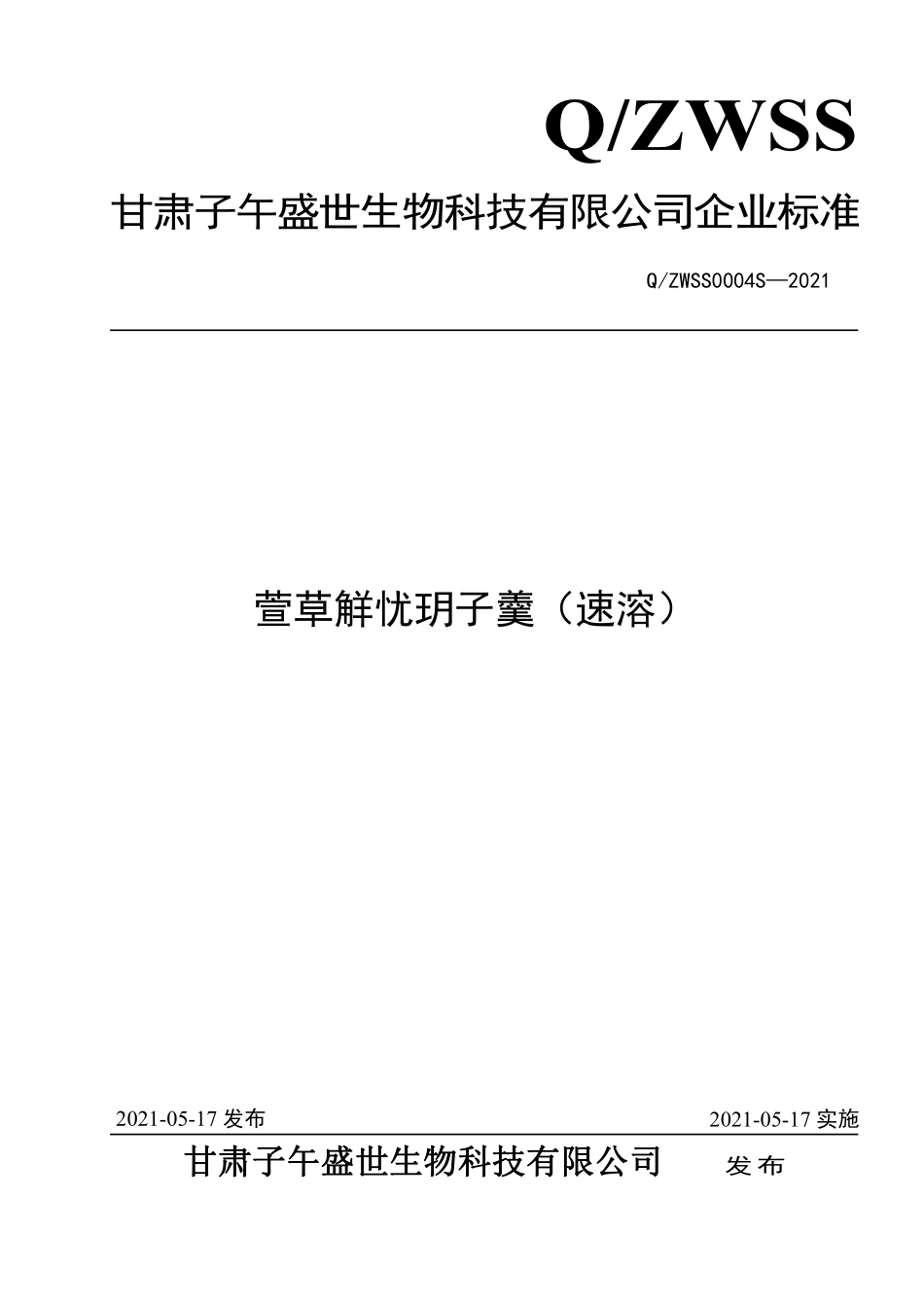 QZWSS 0004 S-2021 萱草觧忧玥子羹（速溶）.pdf_第1页