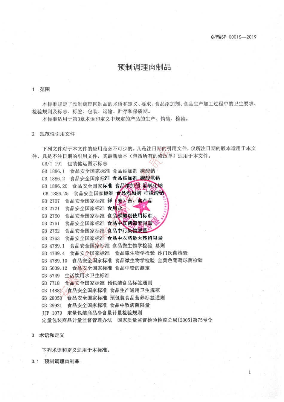 QWWSP 0001 S-2019 预制调理肉制品.pdf_第3页