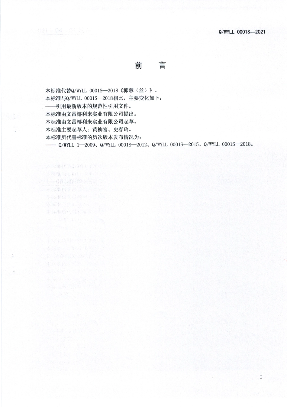 QWYLL 0001 S-2021 椰蓉（丝）.pdf_第2页