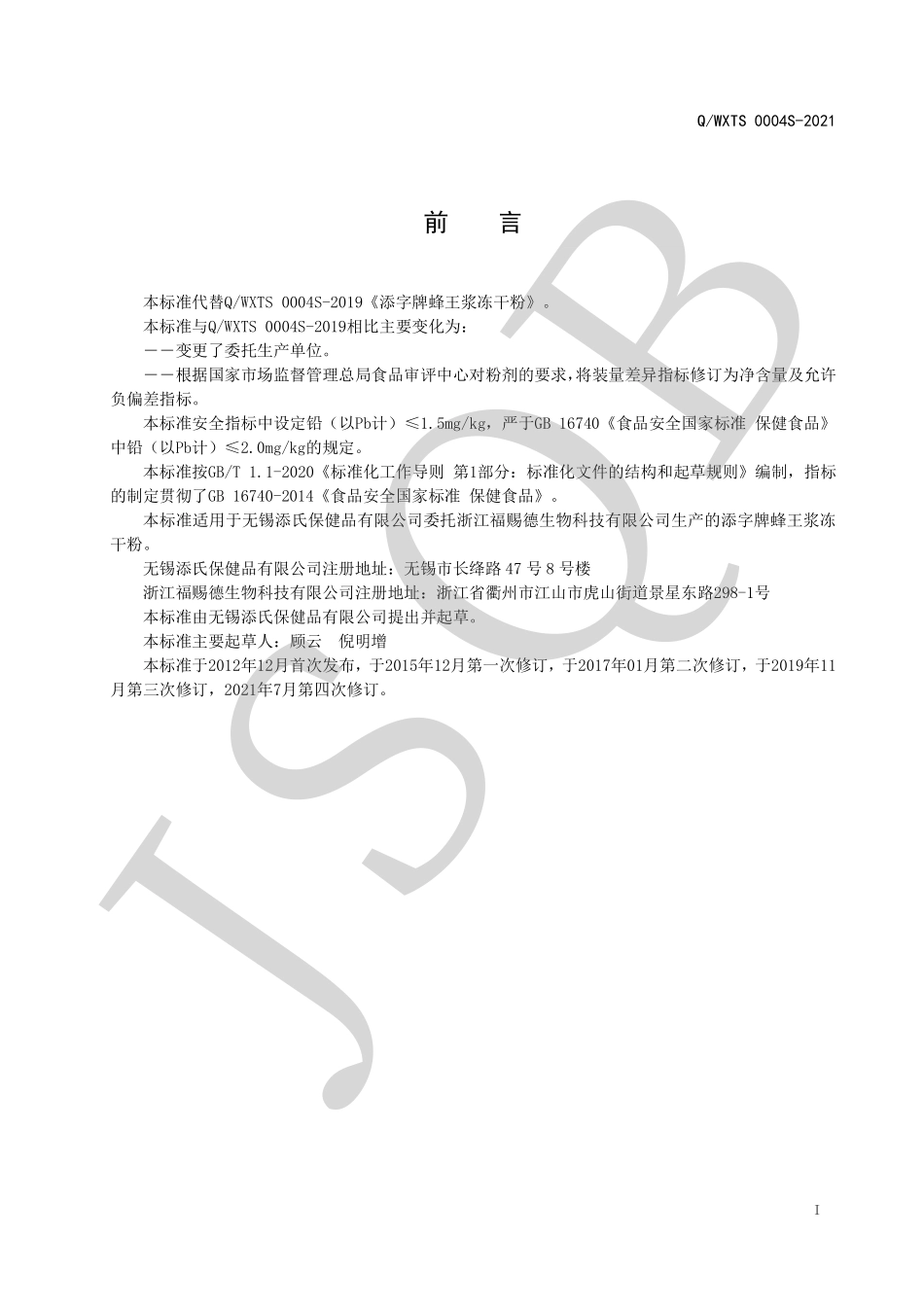 QWXTS 0004 S-2021 添字牌蜂王浆冻干粉.pdf_第2页