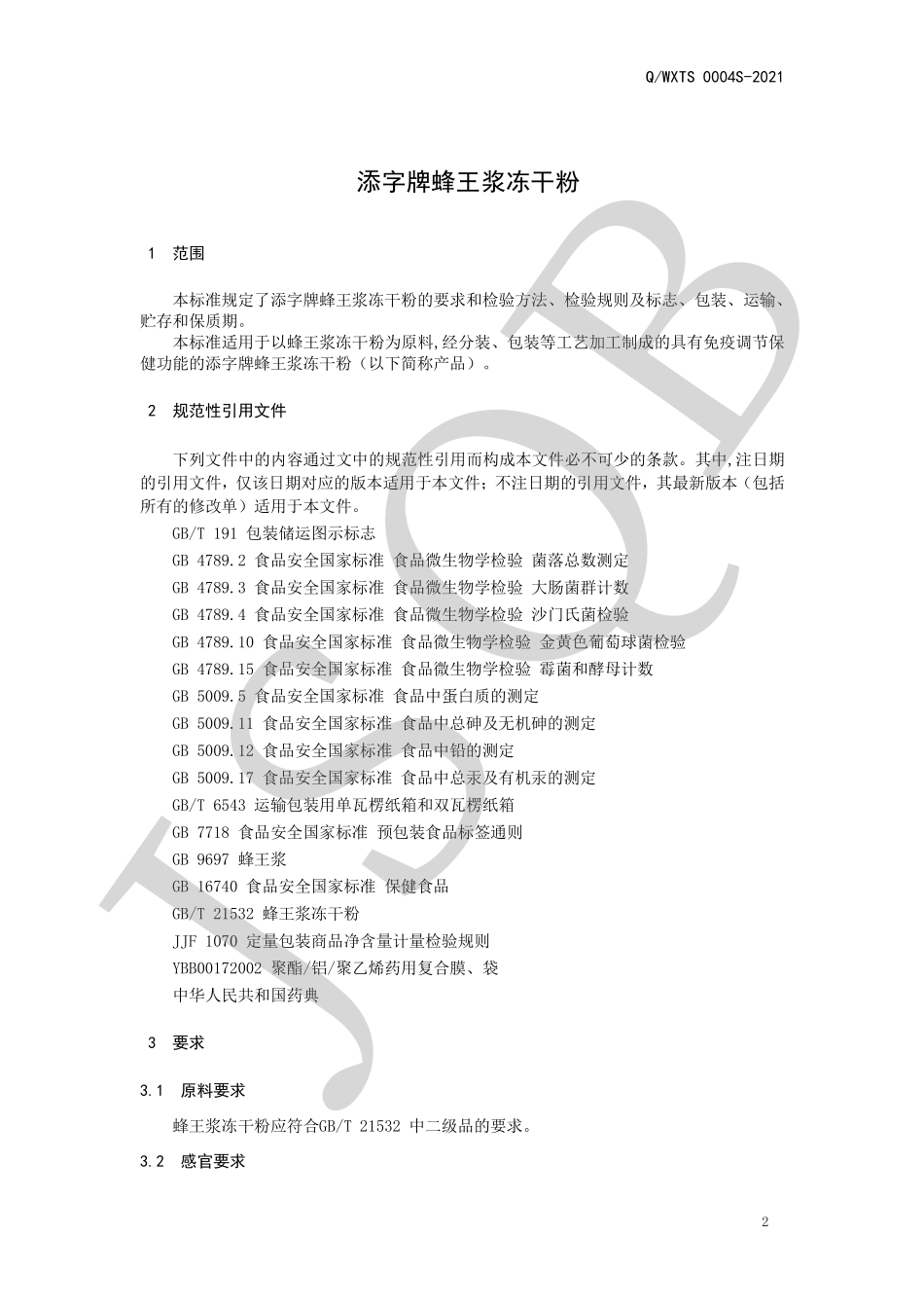 QWXTS 0004 S-2021 添字牌蜂王浆冻干粉.pdf_第3页