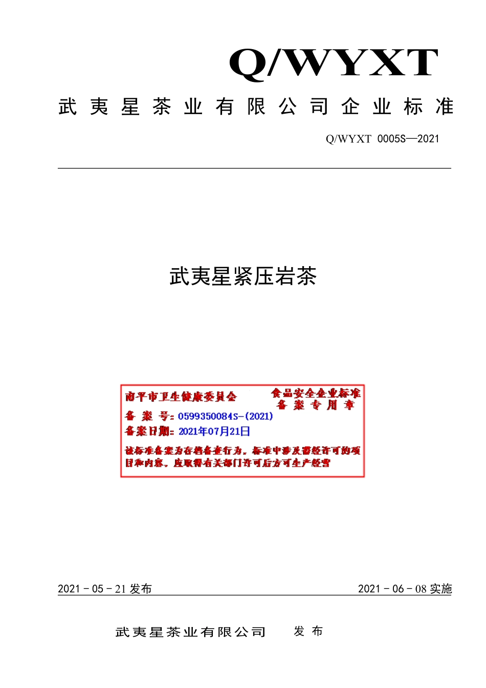 QWYXT 0005 S-2021 武夷星紧压岩茶.pdf_第1页