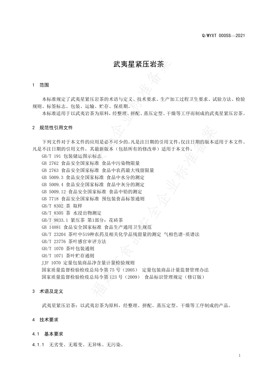 QWYXT 0005 S-2021 武夷星紧压岩茶.pdf_第3页