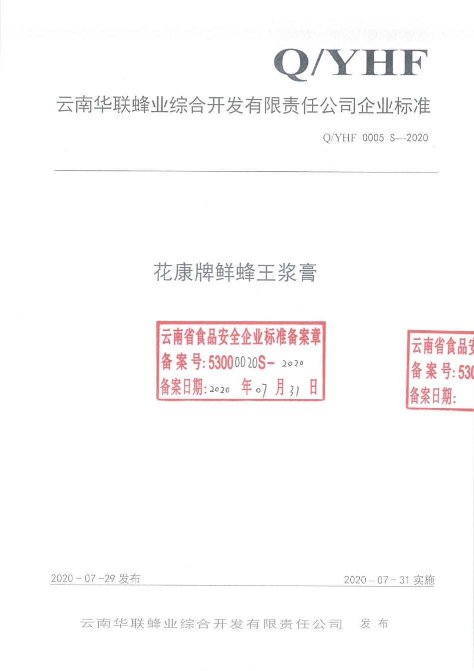 QYHF 0005 S-2020 花康牌鲜蜂王浆膏.pdf_第1页